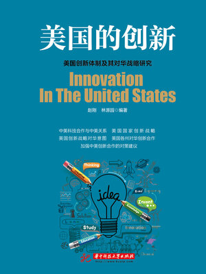 cover image of 美国的创新